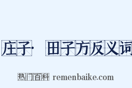 庄子·田子方反义词是什么意思的图片